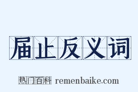 届止反义词是什么意思的图片